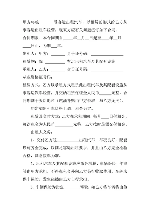 客运出租汽车租赁经营合同书