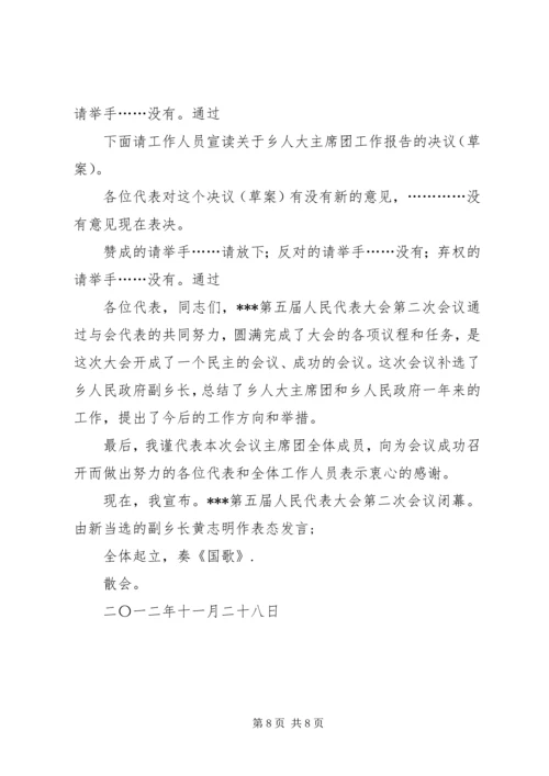 人民代表大会会议主持词.docx