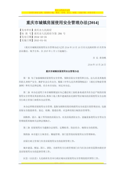 重庆市城镇房屋使用安全管理办法.docx