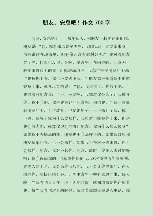 朋友，安息吧作文700字