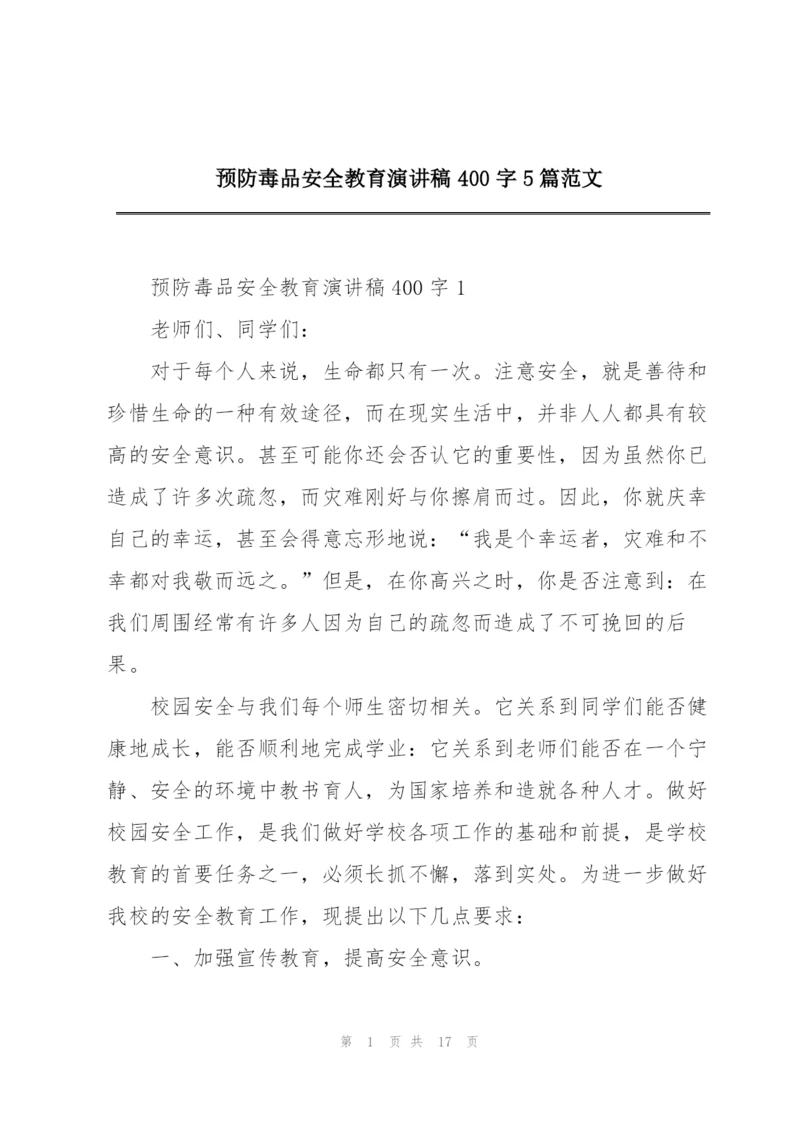 预防毒品安全教育演讲稿400字5篇范文.docx