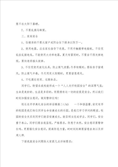 校长在开学典礼安全的讲话稿五篇