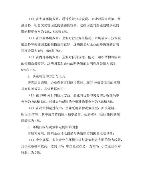 战略管理中的环境扫描与决策制定