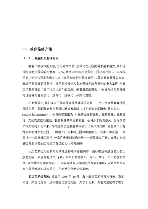 金童幼儿园办学可行性报告