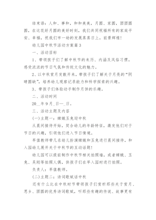 幼儿园中秋节活动方案(最新)精选.docx