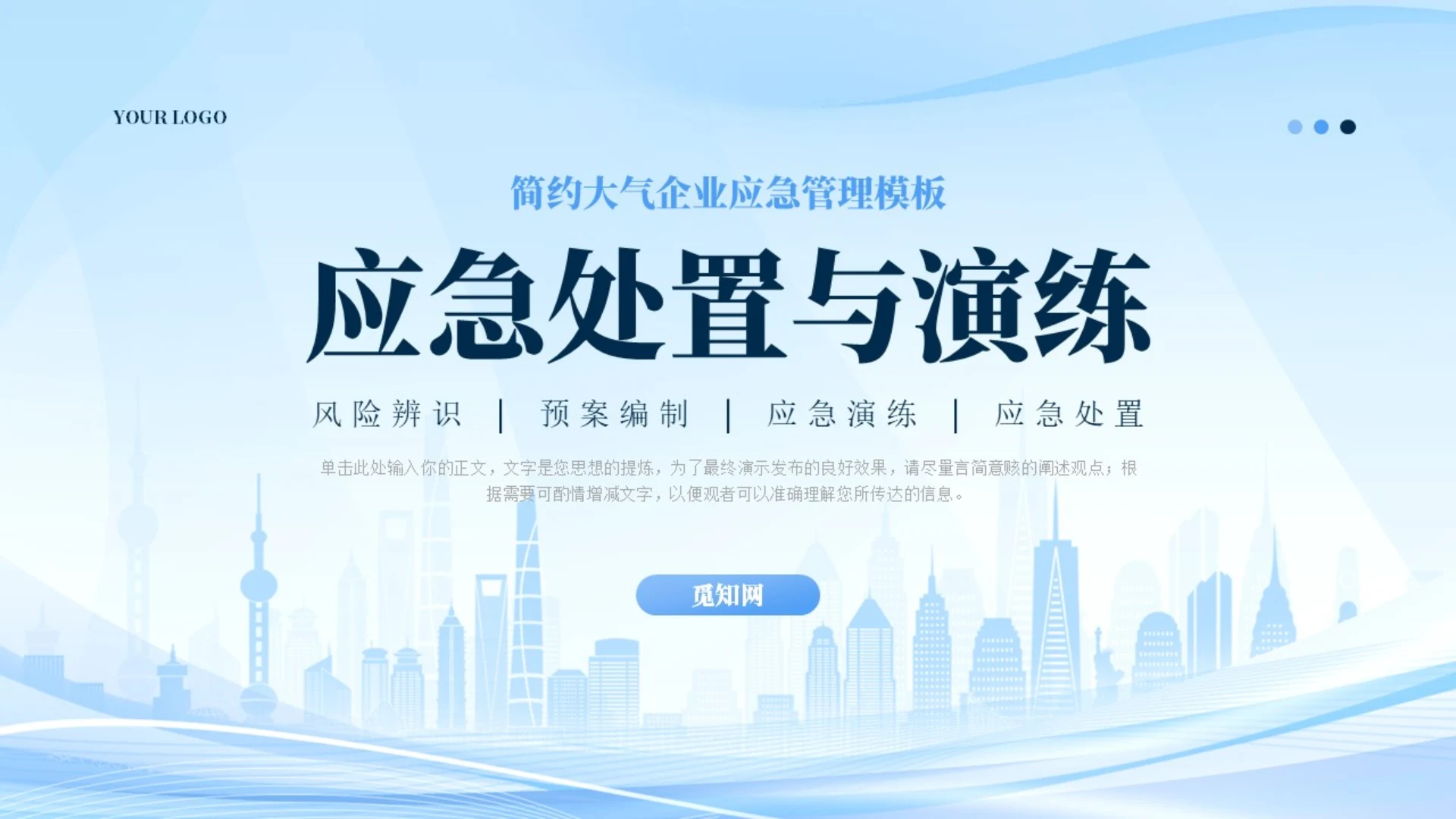 蓝色简约大气企业应急培训PPT模板