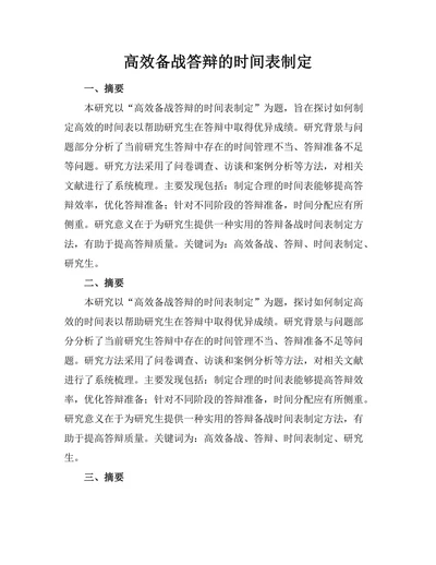 高效备战答辩的时间表制定