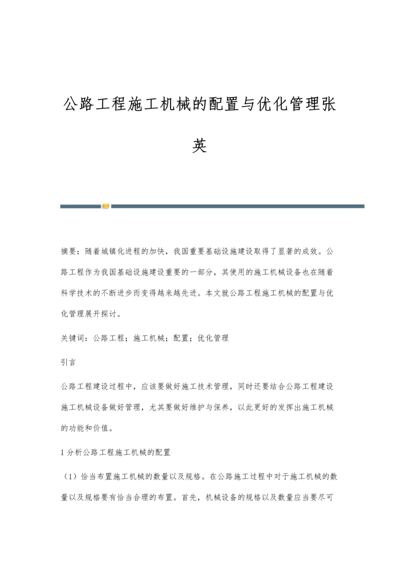 公路工程施工机械的配置与优化管理张英.docx