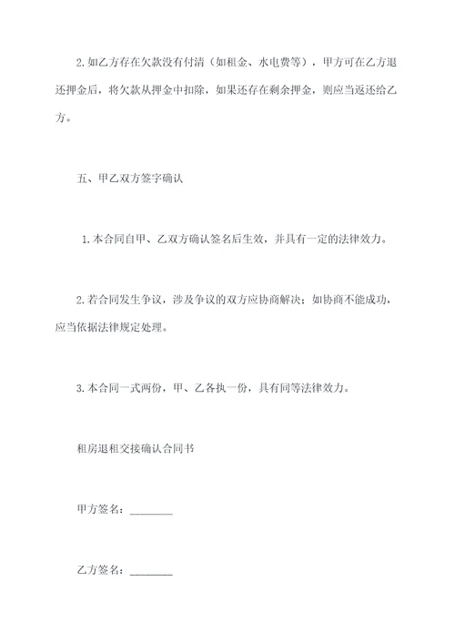 租房退租交接确认合同书