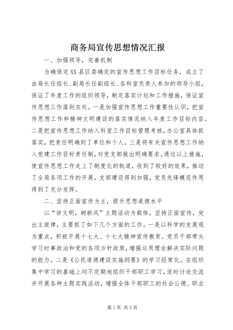 商务局宣传思想情况汇报.docx