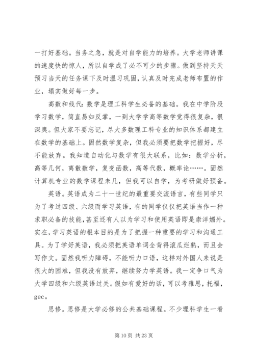 我的大学四年的学习规划.docx