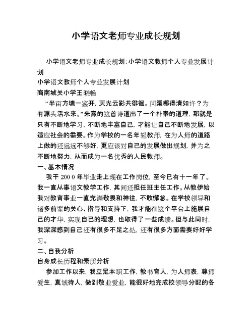 小学语文老师专业成长规划