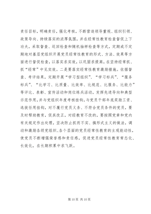 党员经常性教育研究.docx