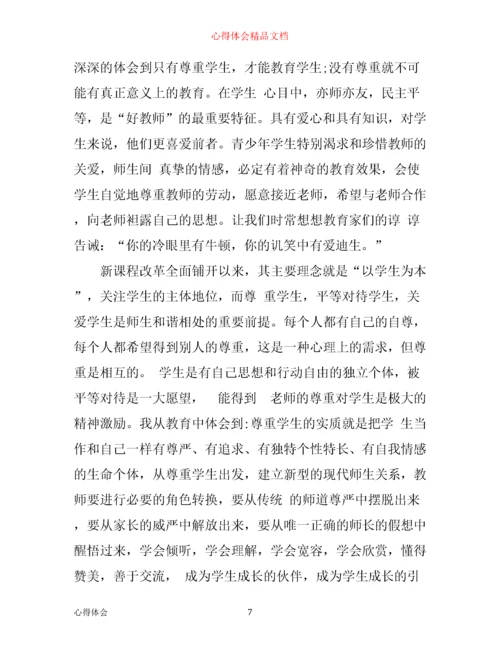 小学教师师德学习心得体会.docx