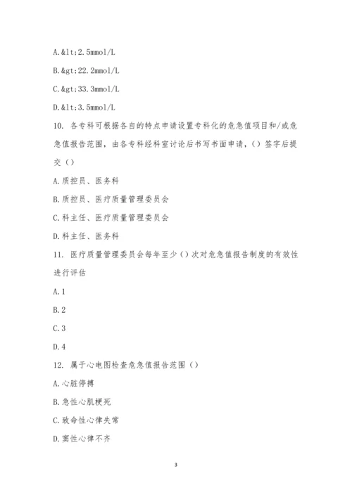 危急值及报告制度、流程培训考试.docx
