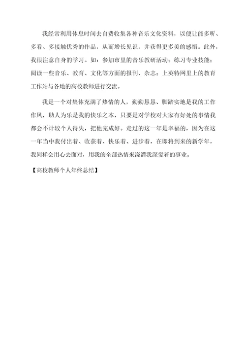 高校教师个人年终总结