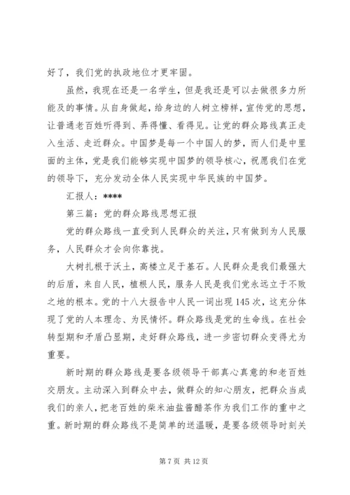 第一篇：党的群众路线思想汇报.docx
