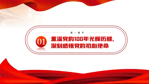 党员干部要从党的百年光辉历史中坚定初心使命