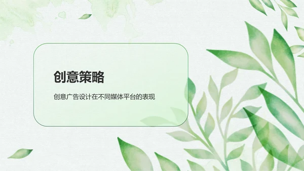 绿色小清新创意广告设计PPT模板