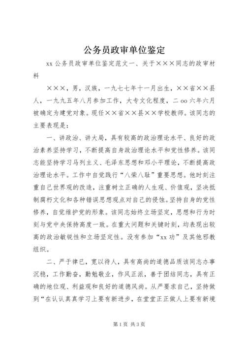 公务员政审单位鉴定.docx