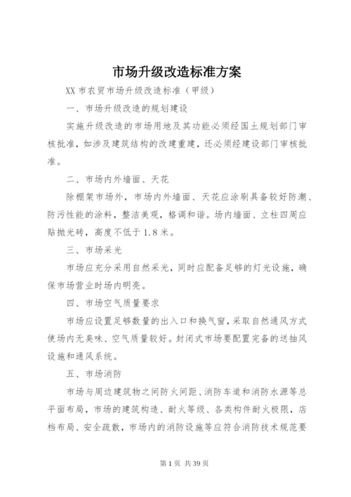 市场升级改造标准方案.docx