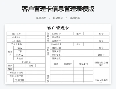客户管理卡信息管理表模版