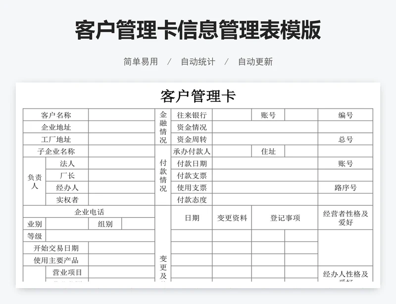 客户管理卡信息管理表模版