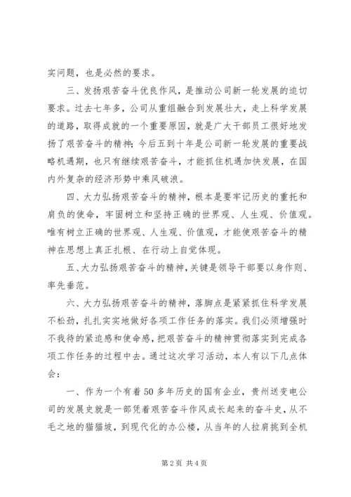 学习《发扬艰苦奋斗的作风》心得 (2).docx