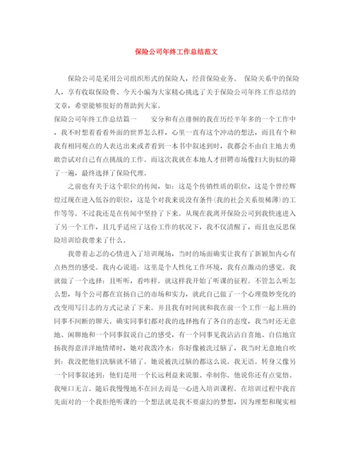 精编之保险公司年终工作总结范文2.docx