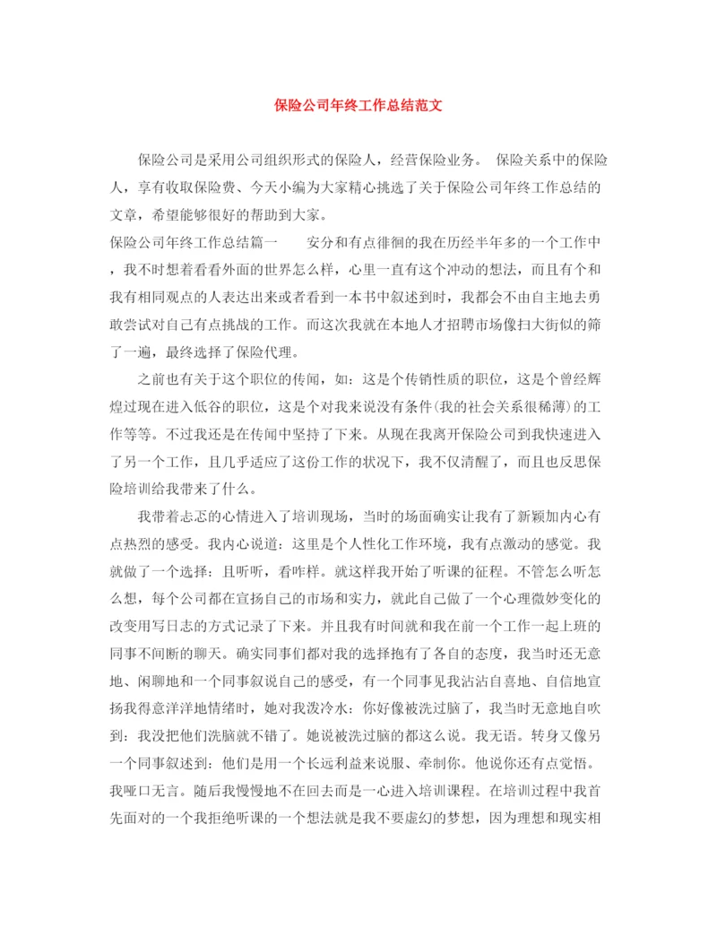 精编之保险公司年终工作总结范文2.docx