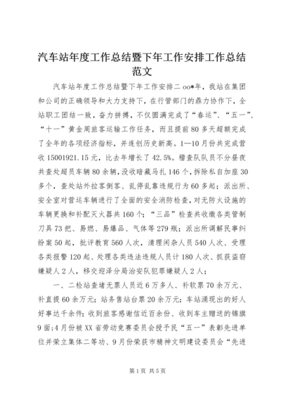 汽车站年度工作总结暨下年工作安排工作总结范文.docx