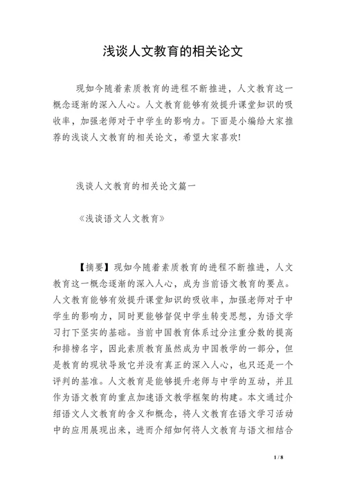 浅谈人文教育的相关论文