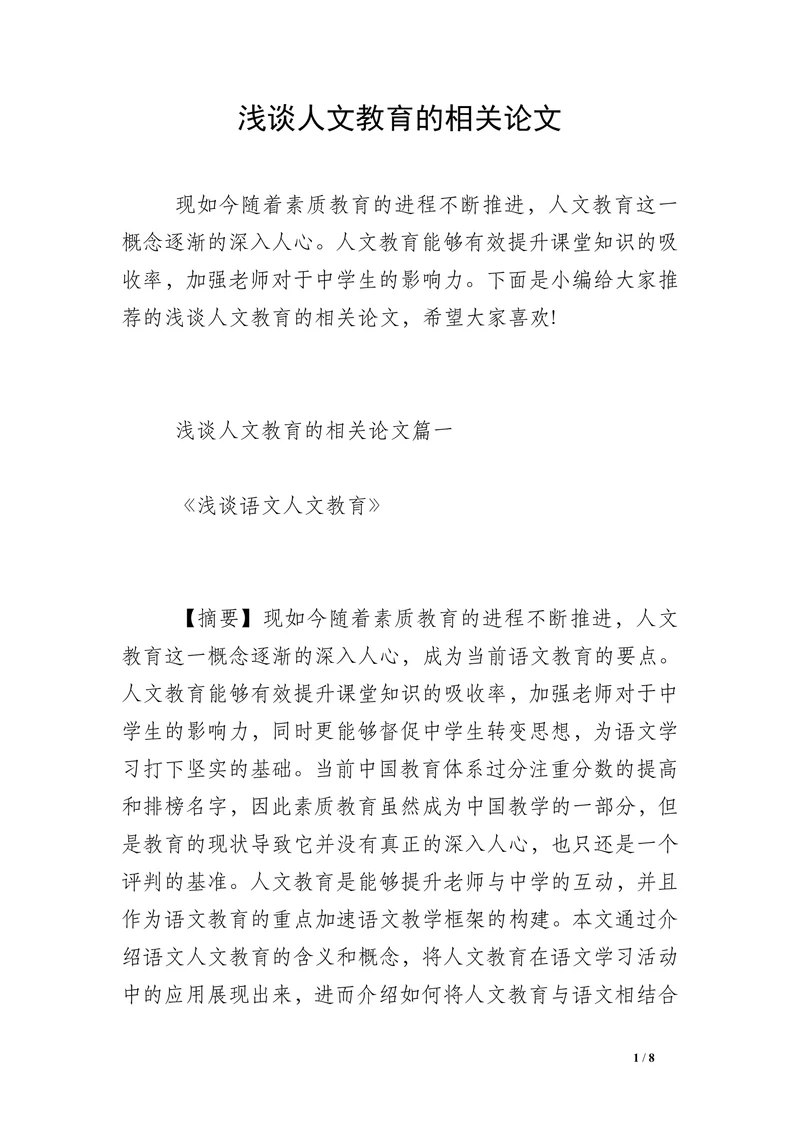 浅谈人文教育的相关论文