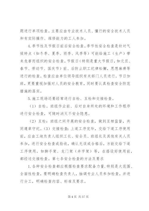 建筑施工安全生产检查制度.docx