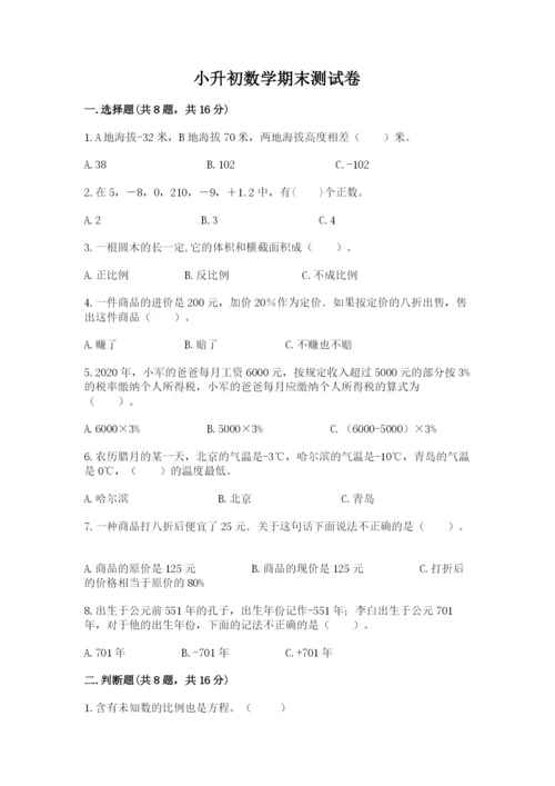 小升初数学期末测试卷附参考答案ab卷.docx