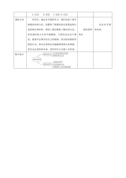 【核心素养目标】4.2 情绪的管理  教学设计（表格式）人教版道德与法治七年级下册
