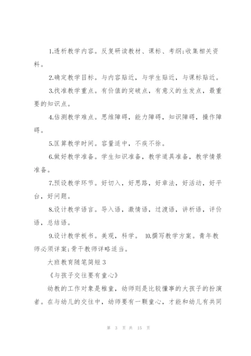 幼儿园大班教养笔记短篇【10篇】.docx