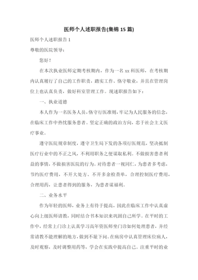 医师个人述职报告(集锦15篇).docx