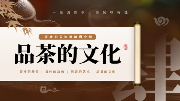 非遗文化茶道天然品味不凡通用PPT模板