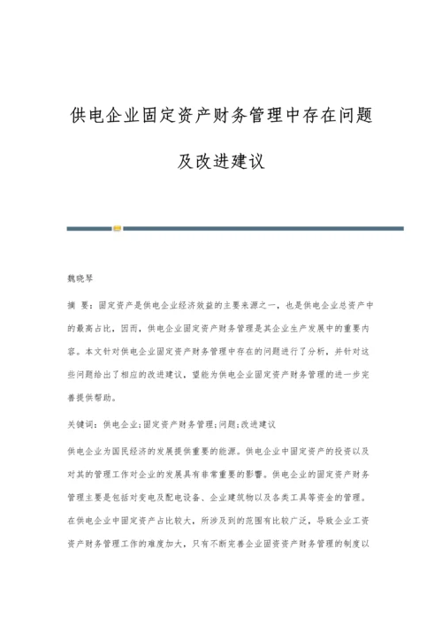 供电企业固定资产财务管理中存在问题及改进建议.docx