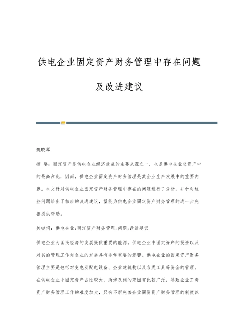 供电企业固定资产财务管理中存在问题及改进建议.docx