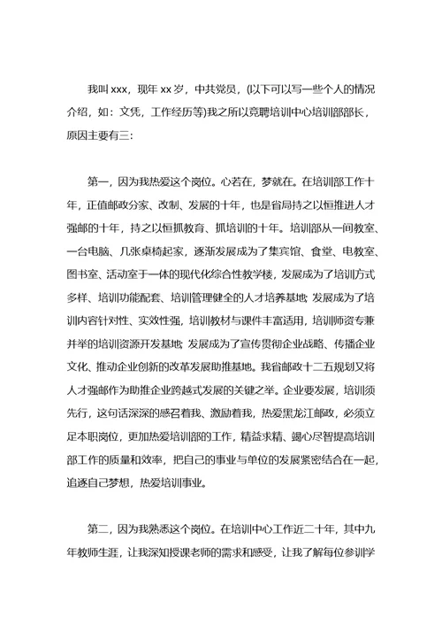 竞聘培训部主任演讲稿