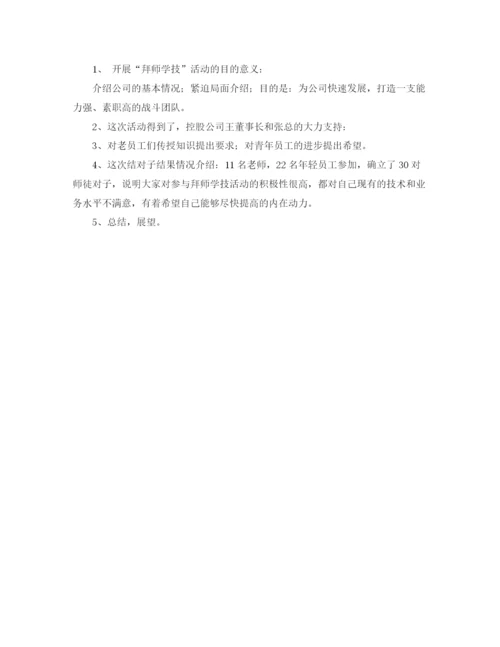 精编之拜师会领导发言稿范文.docx