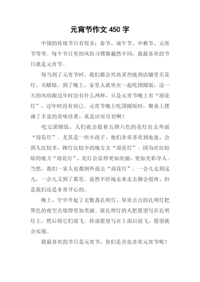 元宵节作文450字-1.docx