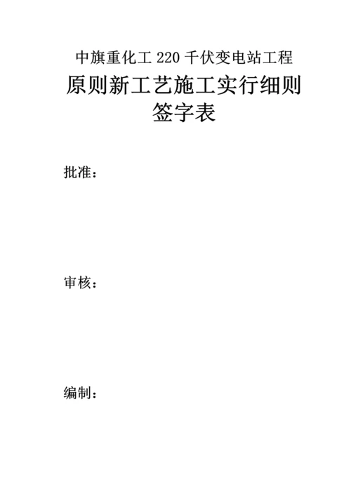 220KV变电站关键工程重点标准化标准工艺综合施工实施标准细则.docx