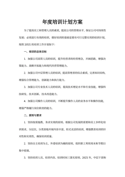 年度培训计划方案