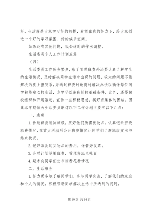生活委员个人工作计划五篇.docx