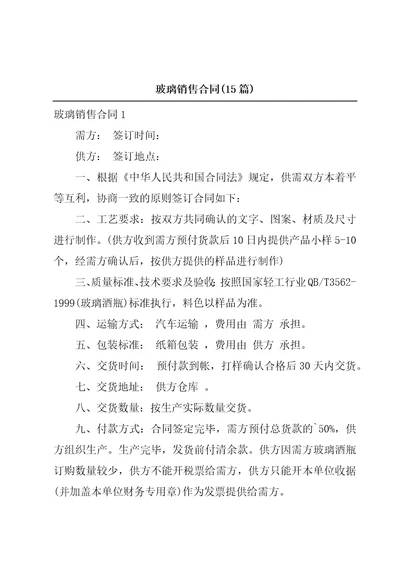 玻璃销售合同15篇