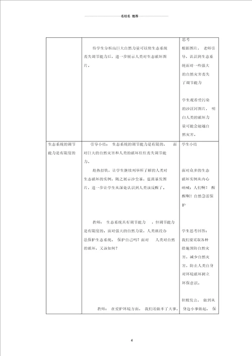 初中八年级生物上册6.18.3生态系统的自我调节名师精编教案新版苏科版