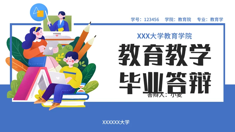 教育教学答辩通用PPT模板